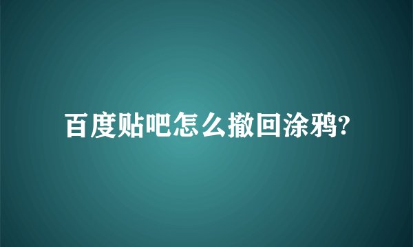 百度贴吧怎么撤回涂鸦?