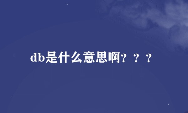 db是什么意思啊？？？