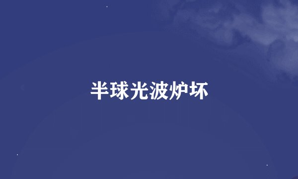 半球光波炉坏