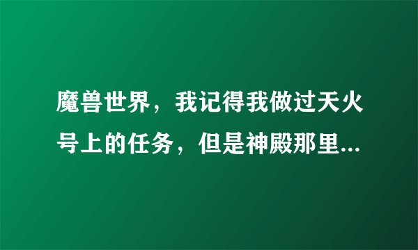 魔兽世界，我记得我做过天火号上的任务，但是神殿那里没有翡翠林的 传送门。我要怎么去翡翠林？