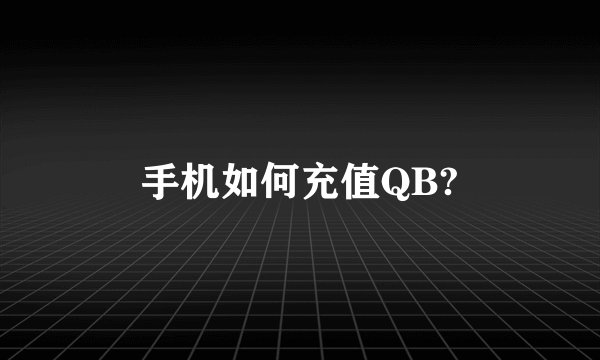 手机如何充值QB?