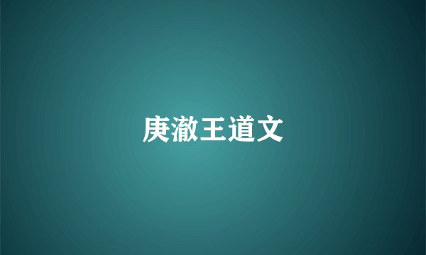 庚澈王道文