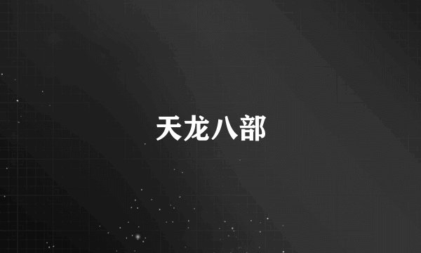 天龙八部