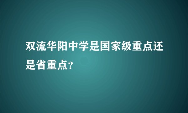 双流华阳中学是国家级重点还是省重点？