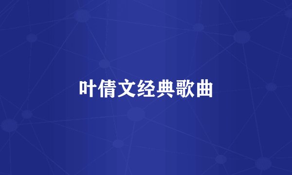 叶倩文经典歌曲