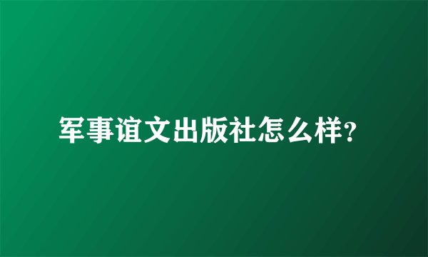 军事谊文出版社怎么样？