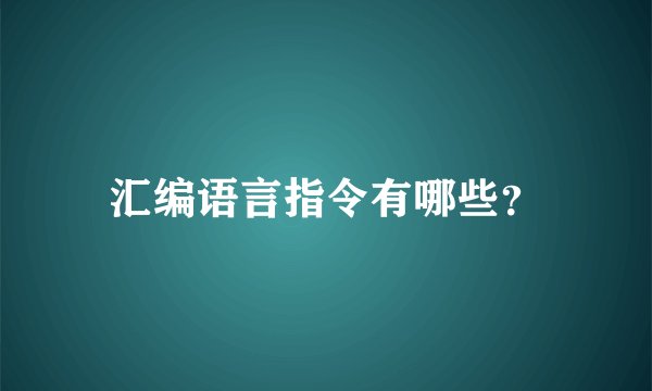 汇编语言指令有哪些？