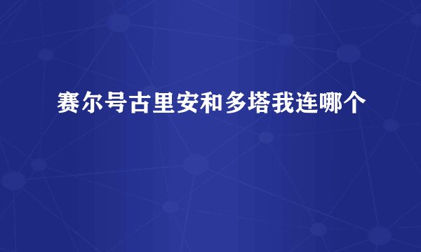 赛尔号古里安和多塔我连哪个