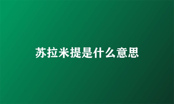 苏拉米提是什么意思