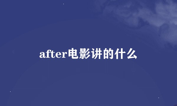 after电影讲的什么