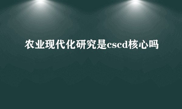 农业现代化研究是cscd核心吗