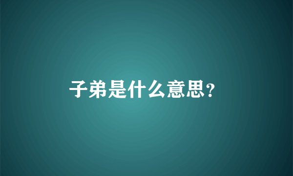 子弟是什么意思？