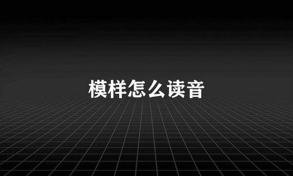 模样怎么读音