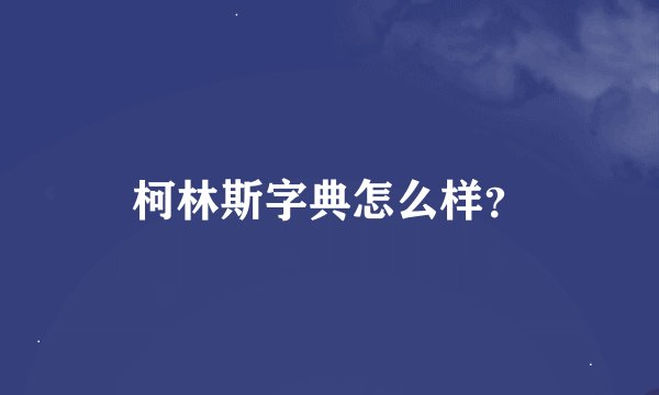 柯林斯字典怎么样？
