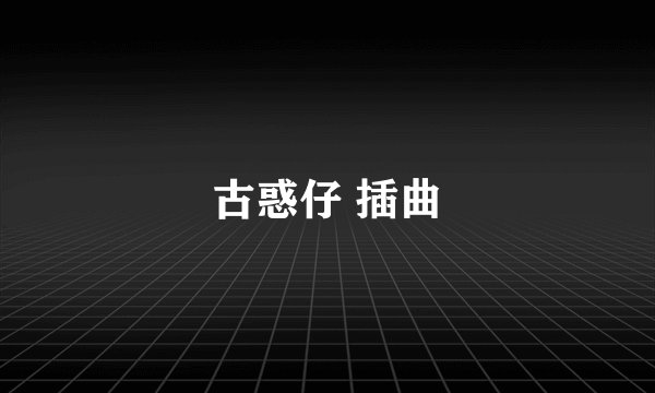 古惑仔 插曲
