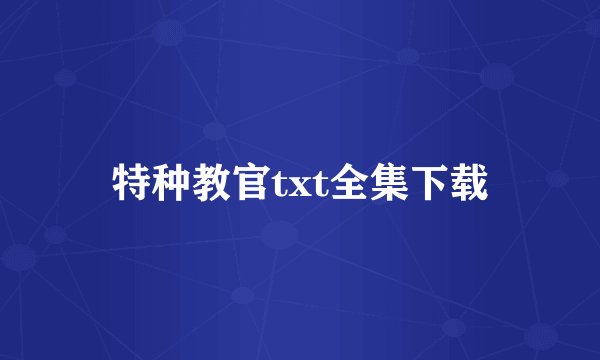 特种教官txt全集下载