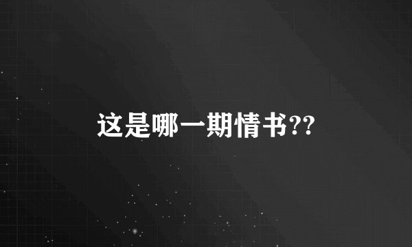 这是哪一期情书??