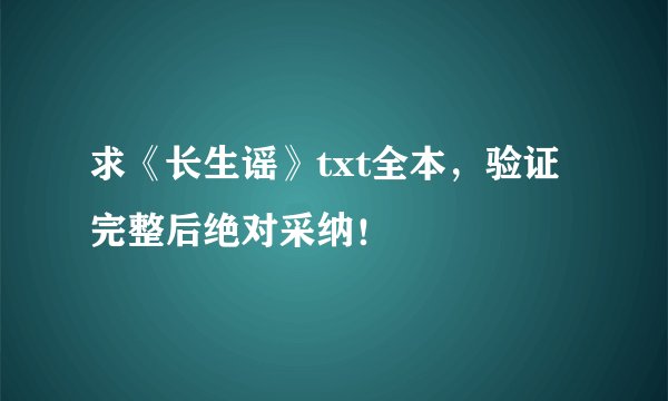 求《长生谣》txt全本，验证完整后绝对采纳！
