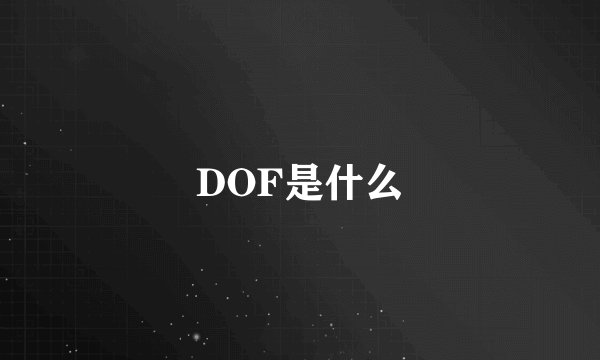 DOF是什么