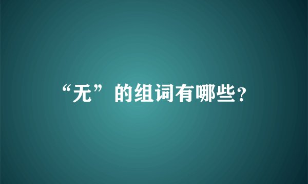 “无”的组词有哪些？