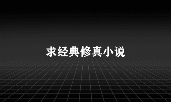 求经典修真小说