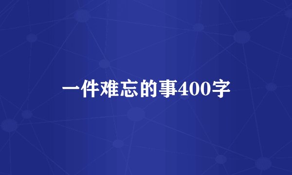 一件难忘的事400字