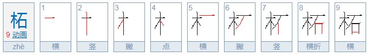 zhe第四声的汉字？