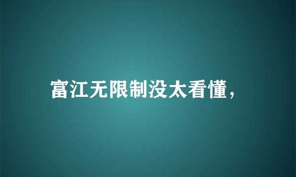 富江无限制没太看懂，