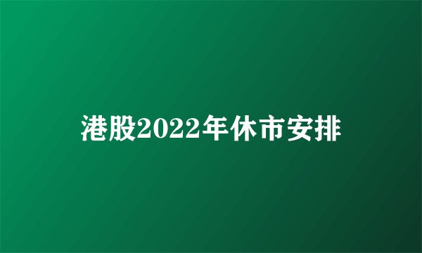 港股2022年休市安排