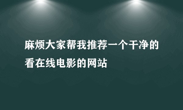麻烦大家帮我推荐一个干净的看在线电影的网站