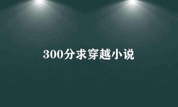 300分求穿越小说