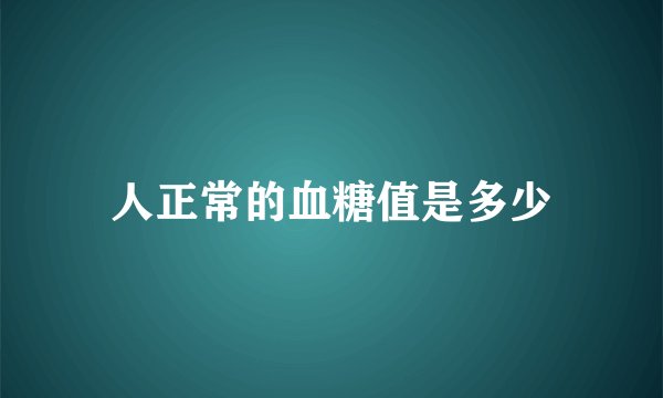 人正常的血糖值是多少
