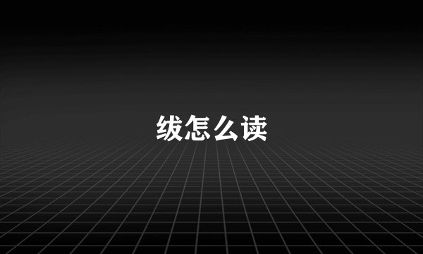 绂怎么读
