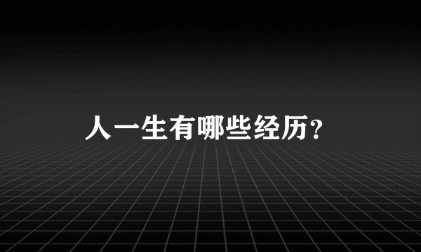 人一生有哪些经历？