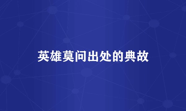 英雄莫问出处的典故