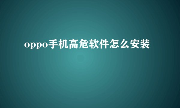 oppo手机高危软件怎么安装