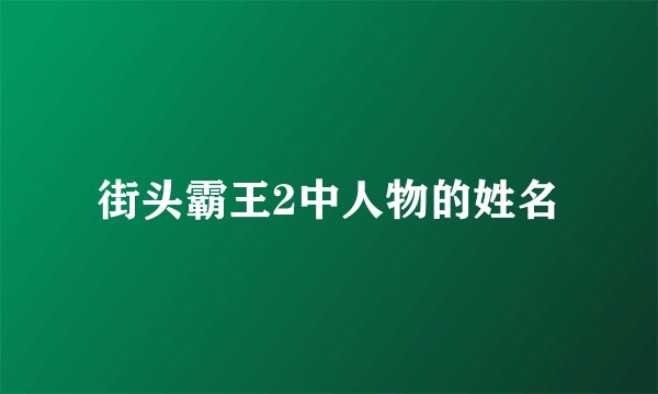 街头霸王2中人物的姓名