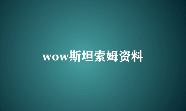 wow斯坦索姆资料