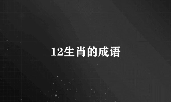12生肖的成语