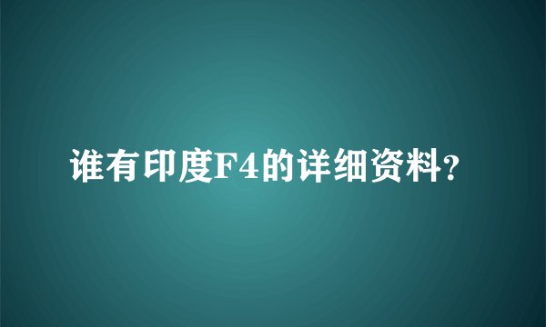 谁有印度F4的详细资料？