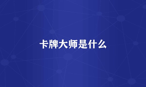 卡牌大师是什么