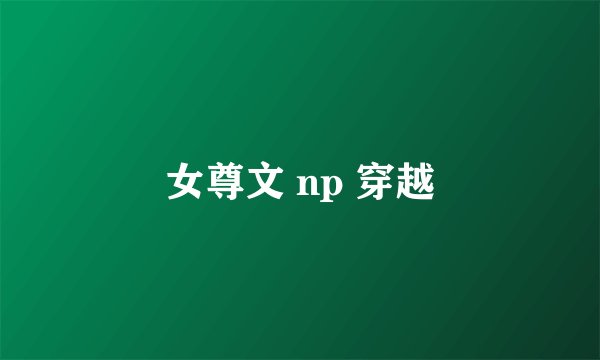 女尊文 np 穿越