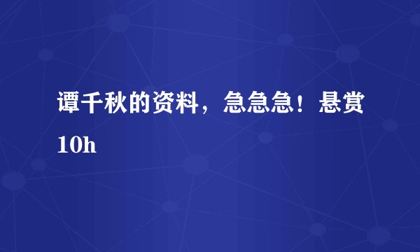 谭千秋的资料,急急急!悬赏10h