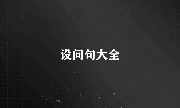 设问句大全