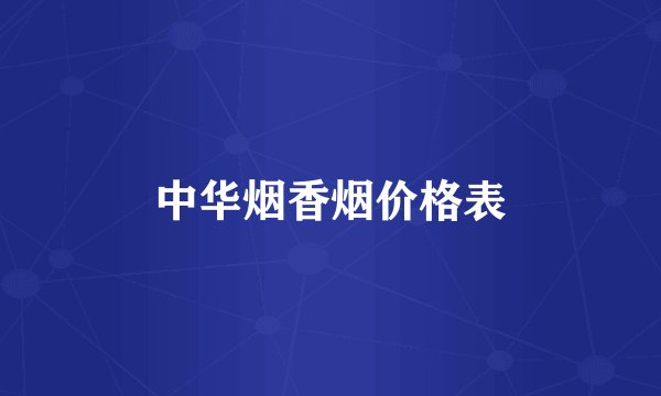 中华烟香烟价格表