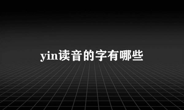 yin读音的字有哪些