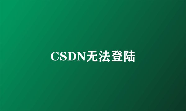 CSDN无法登陆