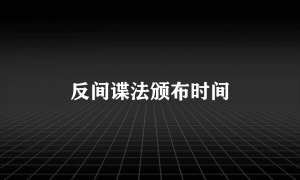 反间谍法颁布时间