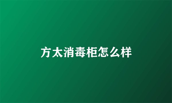 方太消毒柜怎么样