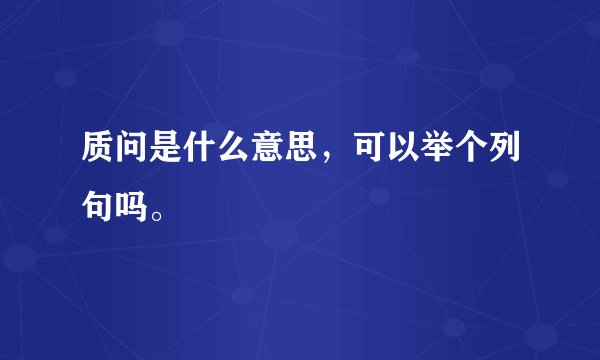 质问是什么意思，可以举个列句吗。